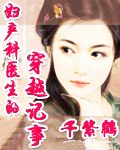 妇产科医生的穿越记事
