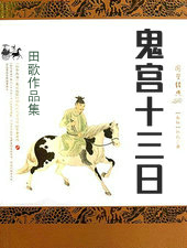 鬼宫十三日