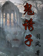 鬼诱子