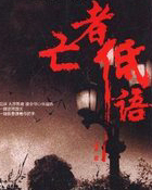 亡者低语