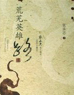 荒芜英雄路
