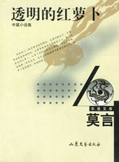 透明的红萝卜