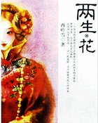两生&middot;花