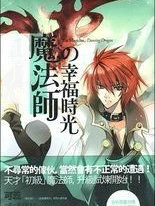 魔法师的幸福时光1:舞蹈者