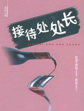 接待处处长