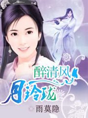 月玲珑