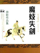 魔妓失剑