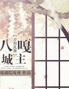 [综]八嘎城主