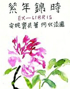 素年锦时