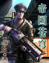 帝国苍穹