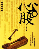 心腹