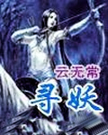 寻妖