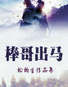 棒哥出马