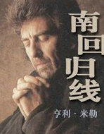 南回归线