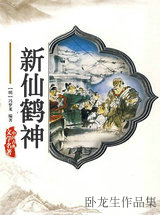 新仙鹤神