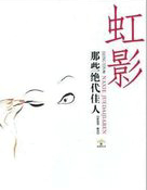 那些绝代佳人