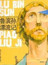 鲁滨逊漂流记