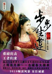 步步生莲
