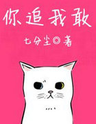 你追我敢