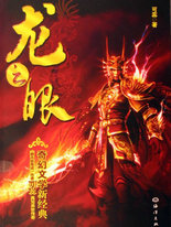 龙之眼