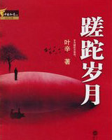蹉跎岁月