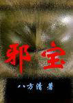 邪宝