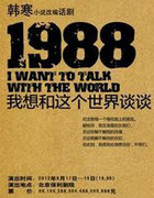 1988:我想和这个世界谈谈