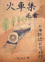 火车集