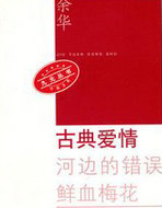 古典爱情