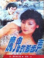 魔鬼的脚步声