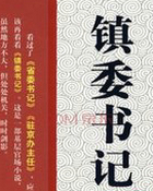 镇委书记