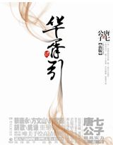 华胥引