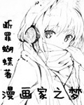 漫画家之梦