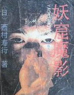 妖窟魔影