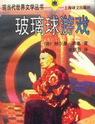 玻璃球游戏