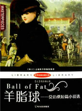 羊脂球