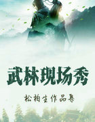 武林现场秀