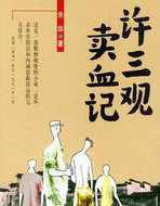 许三观卖血记
