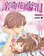 亲吻花瓣の泪2