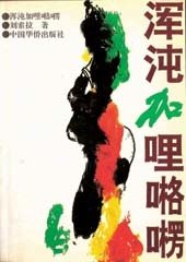 混沌加哩咯楞