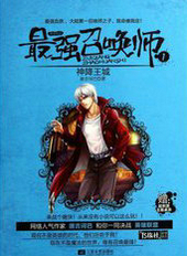 最强召唤师