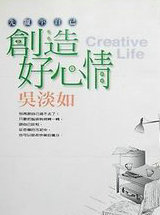 创造好心情