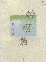 蛤藻集