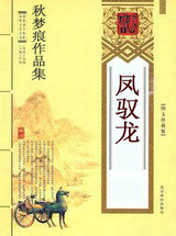 凤驭龙
