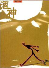 酒神