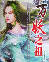 万妖之祖