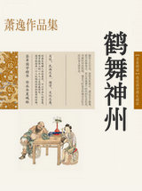 鹤舞神州