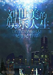 刘世美的娱乐人生