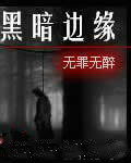 黑暗边缘