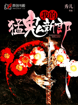 我的猛鬼新郎